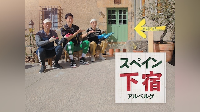 スペイン下宿