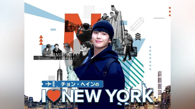 チョン・ヘインの I LOVE NEW YORK