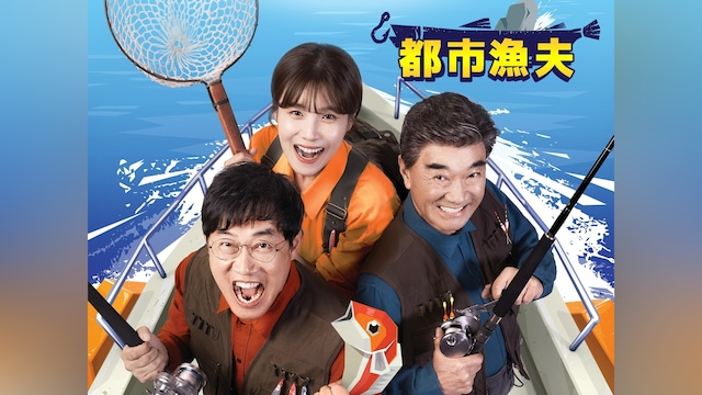 都市漁夫