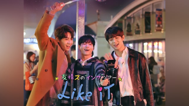 友情ズの“インサ”ツアー Like it