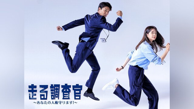 走る調査官～あなたの人権守ります!～