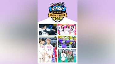 K－POPアイドルスタースポーツ選手権2020