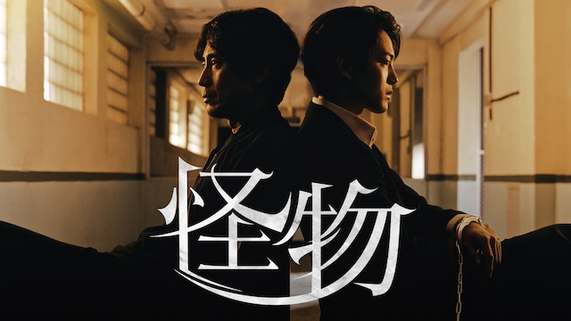 怪物