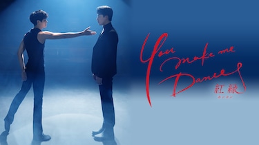 You make me Dance~紅縁<ホンヨン>