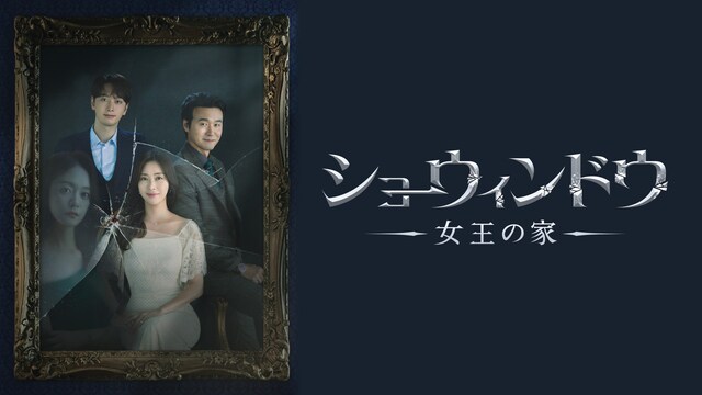 ショーウィンドウ：女王の家