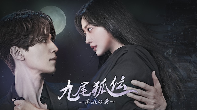 九尾狐伝~不滅の愛~