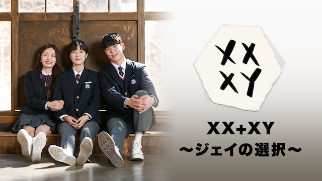 XX+XY~ジェイの選択~
