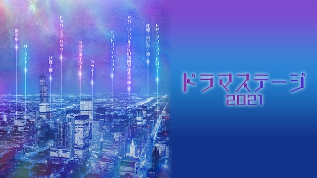 ドラマステージ2021