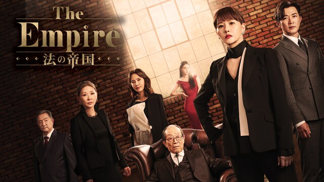 The Empire：法の帝国