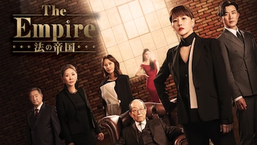 The Empire:法の帝国