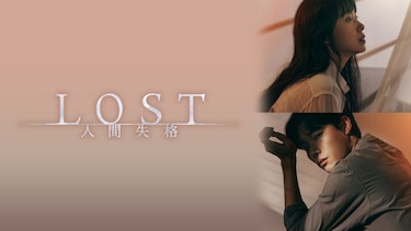 LOST 人間失格