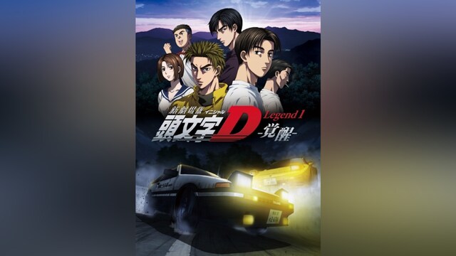 新劇場版 頭文字［イニシャル］D Legend1 －覚醒－