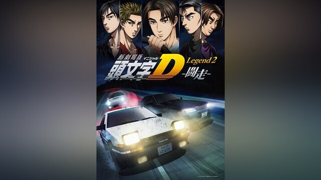 新劇場版 頭文字［イニシャル］D Legend2 －闘走－