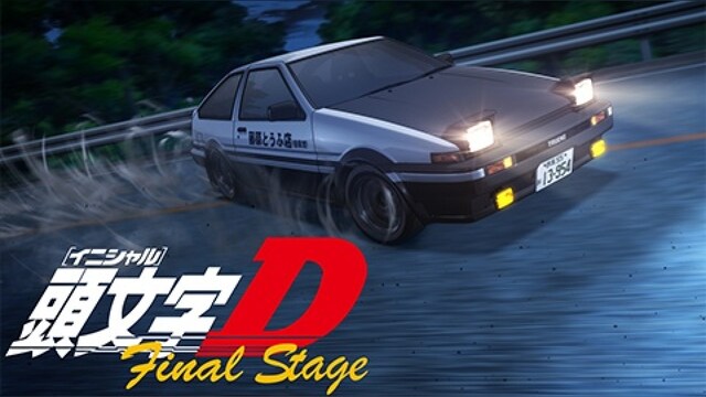 頭文字［イニシャル］D Final Stage