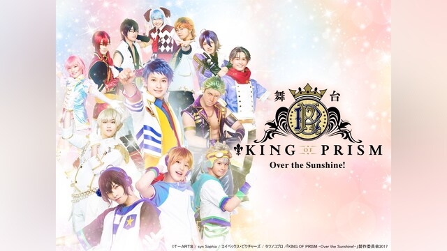 舞台「KING OF PRISM －Over the Sunshine!－」