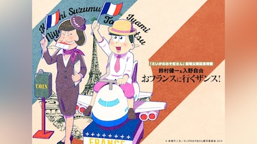 「えいがのおそ松さん」劇場公開記念特番 鈴村健一＆入野自由のおフランスに行くザンス!