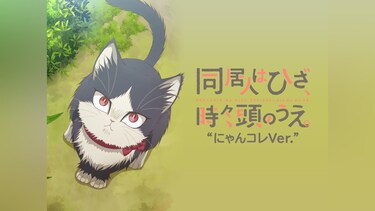 同居人はひざ、時々、頭のうえ。“にゃんコレVer.”