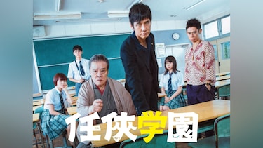 任俠学園