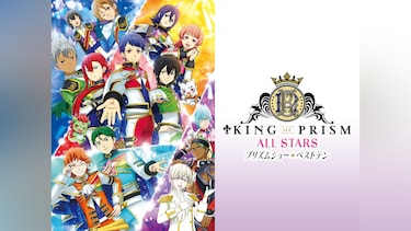 KING OF PRISM ALL STARS －プリズムショー☆ベストテン－