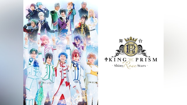 舞台「KING OF PRISM -Shiny Rose Stars-」
