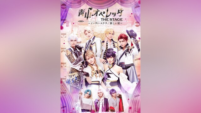 青山オペレッタ THE STAGE ～ノーヴァ・ステラ/新しい星～