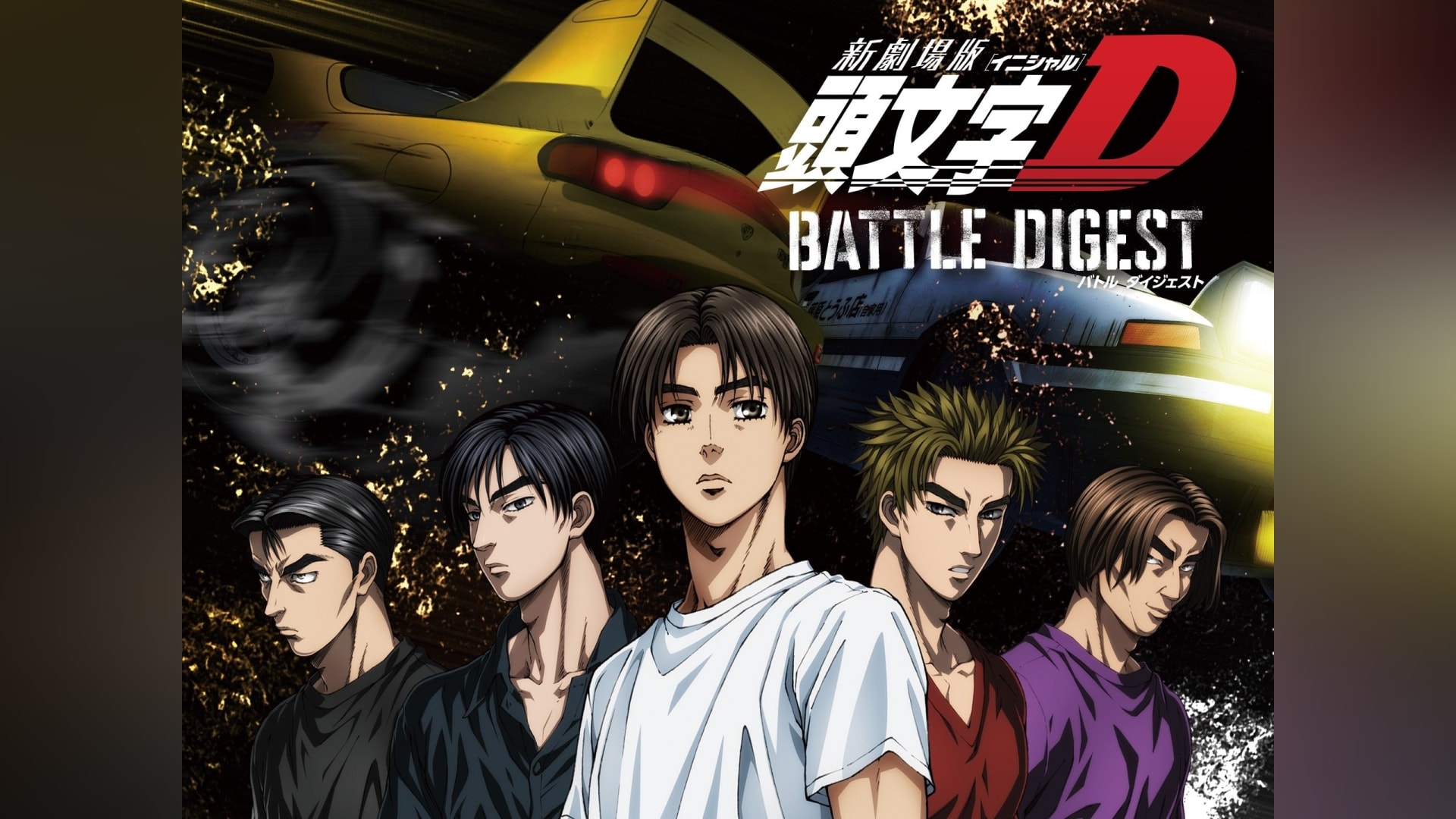 新劇場版 頭文字［イニシャル］D BATTLE DIGEST