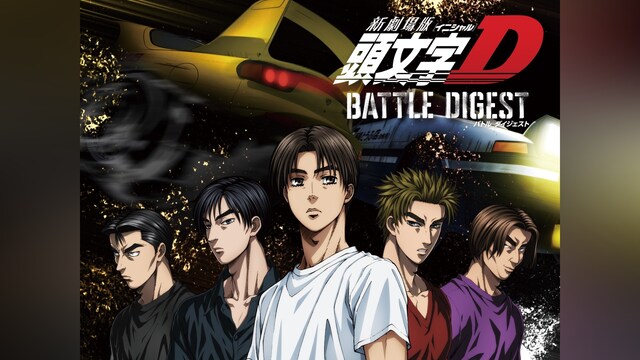 新劇場版 頭文字［イニシャル］D BATTLE DIGEST