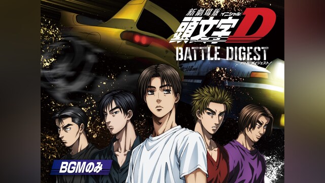 新劇場版 頭文字［イニシャル］D BATTLE DIGEST(BGMのみ)