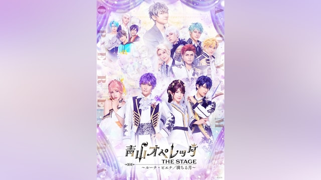 青山オペレッタ THE STAGE ～ルーナ・ピエナ/満ちる月～