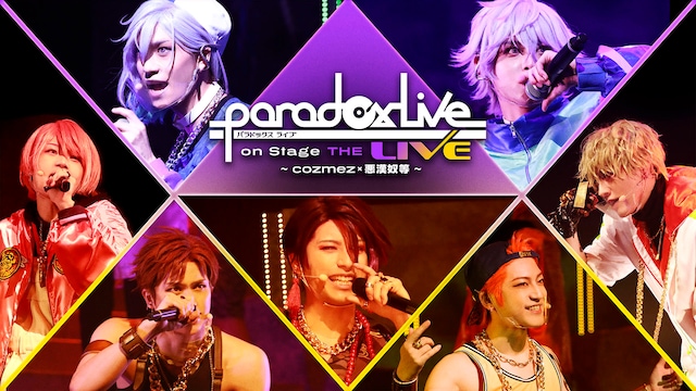 Paradox Live on Stage THE LIVE ～cozmez×悪漢奴等～(昼公演)