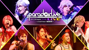 Paradox Live on Stage THE LIVE ～cozmez×悪漢奴等～(昼公演)
