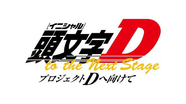 頭文字［イニシャル］D to the Next Stage プロジェクトDへ向けて