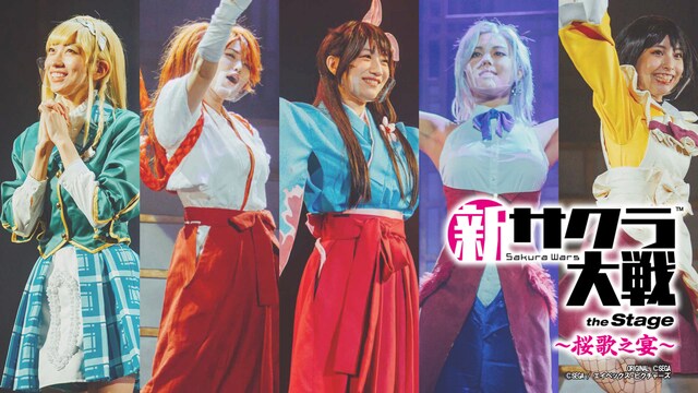 ライブコンサート「新サクラ大戦 the Stage ～桜歌之宴～」