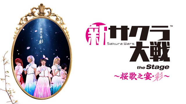 ライブコンサート「新サクラ大戦 the Stage ～桜歌之宴・彩～」