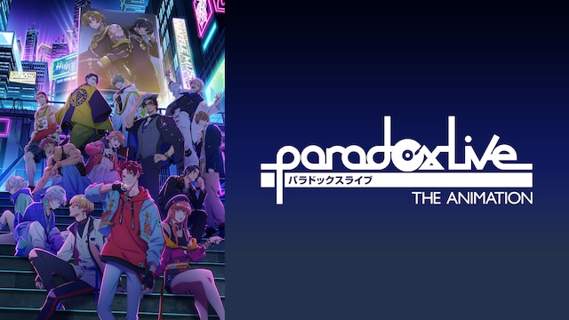 【特典映像付き】Paradox Live THE ANIMATION