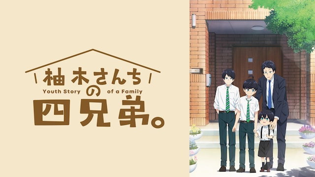 柚木さんちの四兄弟。