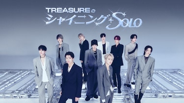 TREASUREのシャイニング・ソロ