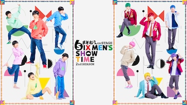 おそ松さん on STAGE ～SIX MEN’S SHOW TIME～2nd Season