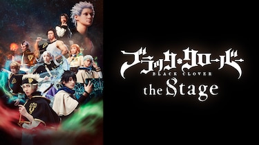 ブラッククローバー the Stage（アフタートーク付）