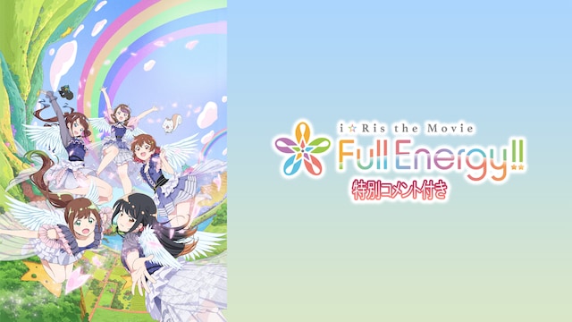 【特別コメント付き】i☆Ris the Movie - Full Energy!! -