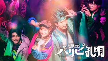 舞台『パリピ孔明』