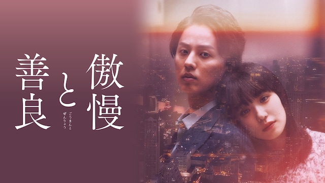 傲慢と善良