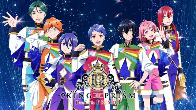 KING OF PRISM -Dramatic PRISM.1-