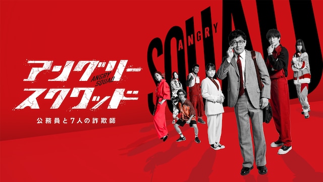 アングリースクワッド 公務員と7人の詐欺師