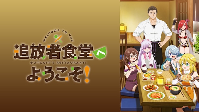 追放者食堂へようこそ!
