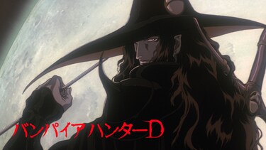 バンパイアハンターＤ