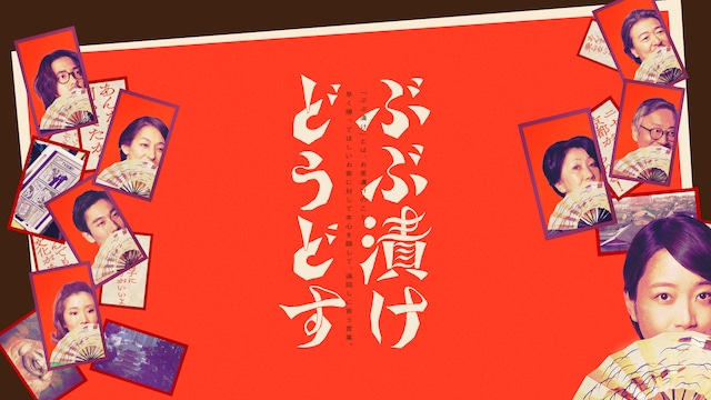 映画『ぶぶ漬けどうどす』
