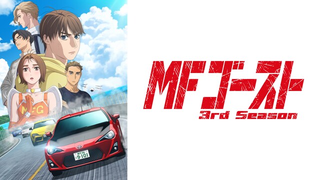 TVアニメ『MFゴースト 3rd Season』