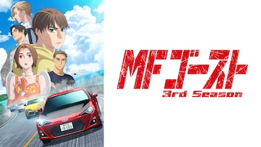 TVアニメ『MFゴースト 3rd Season』