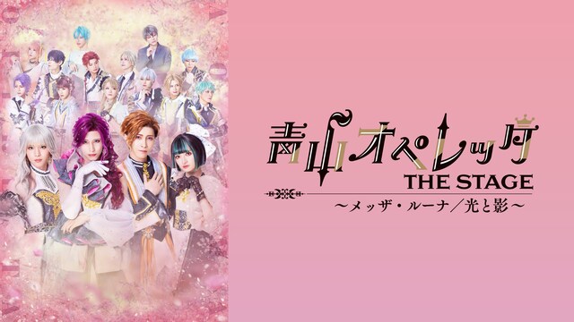 青山オペレッタ　THE STAGE ～メッザ・ルーナ／光と影～（メイキング付）